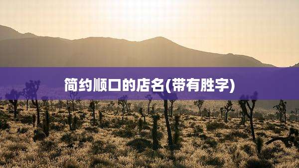 简约顺口的店名(带有胜字)