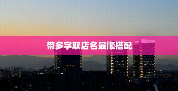 带多字取店名最顺搭配