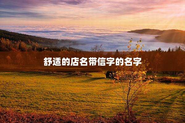 舒适的店名带信字的名字