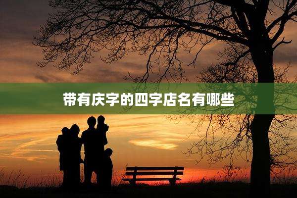 带有庆字的四字店名有哪些