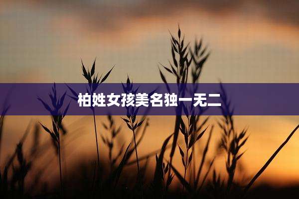 柏姓女孩美名独一无二