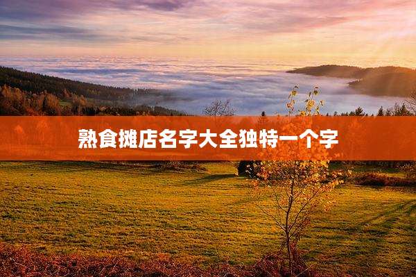 熟食摊店名字大全独特一个字