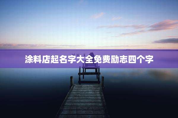 涂料店起名字大全免费励志四个字