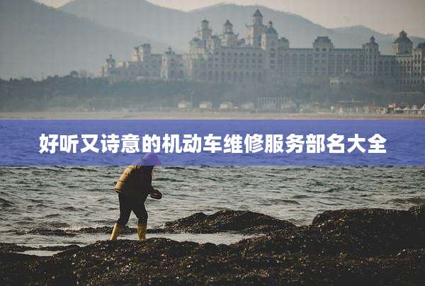 好听又诗意的机动车维修服务部名大全