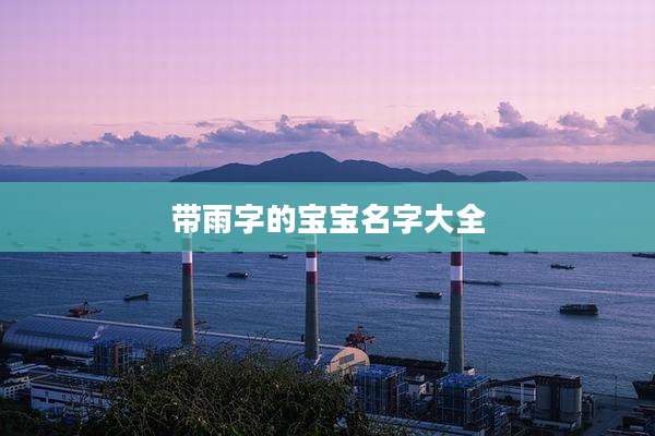 带雨字的宝宝名字大全