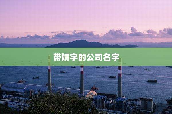 带妍字的公司名字