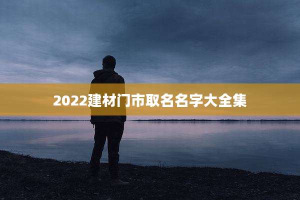 2022建材门市取名名字大全集