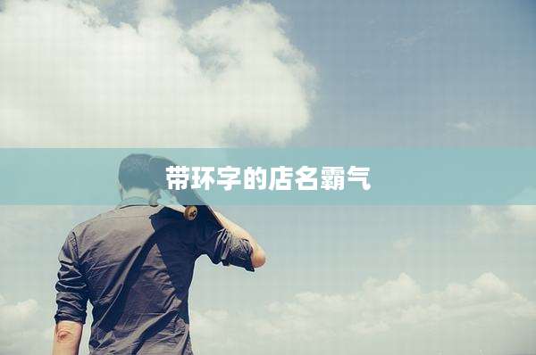 带环字的店名霸气