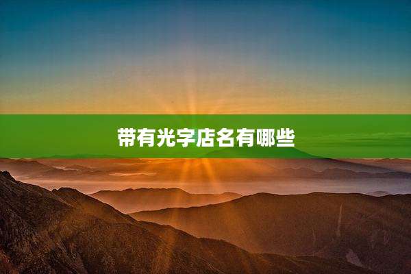 带有光字店名有哪些