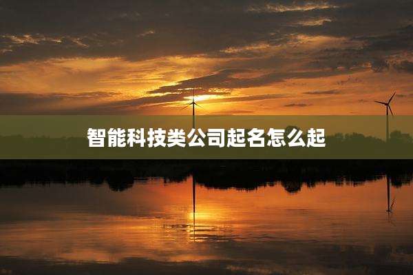 智能科技类公司起名怎么起