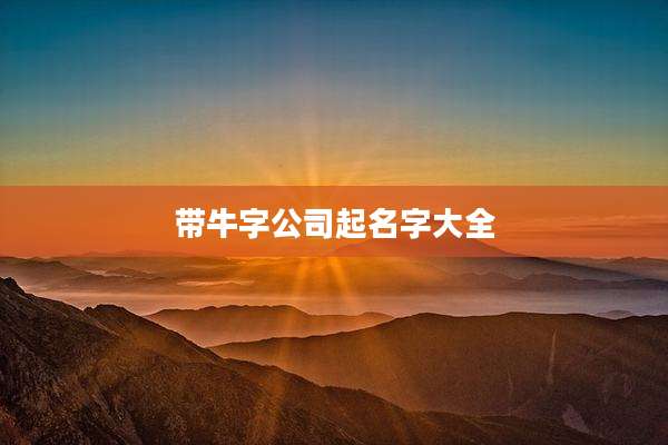 带牛字公司起名字大全