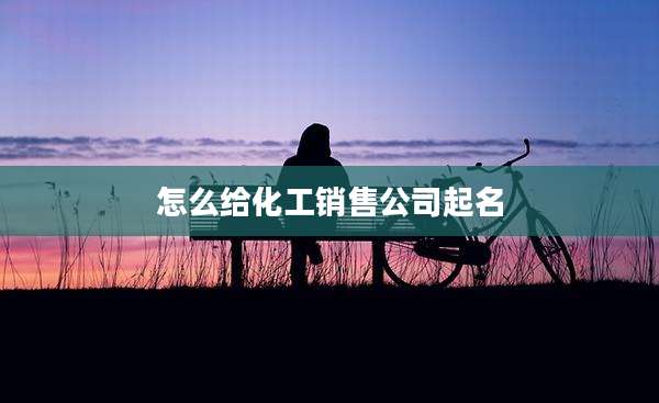 怎么给化工销售公司起名