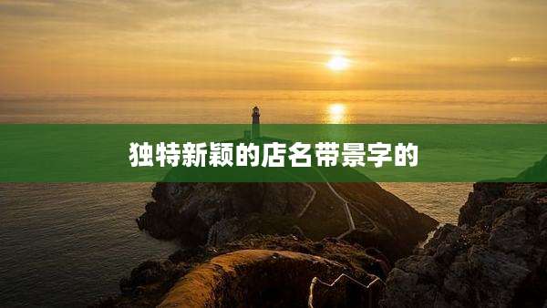 独特新颖的店名带景字的