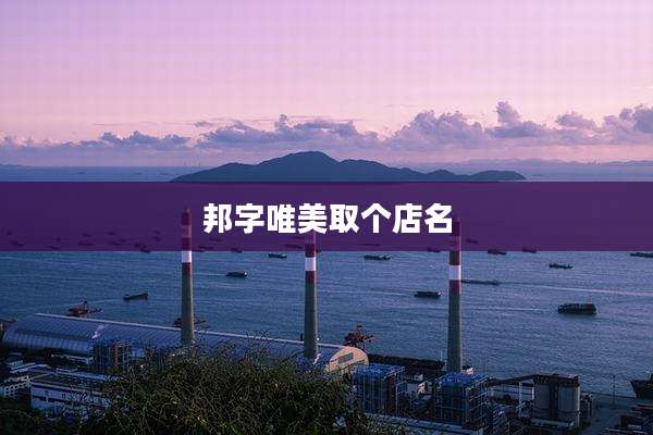 邦字唯美取个店名