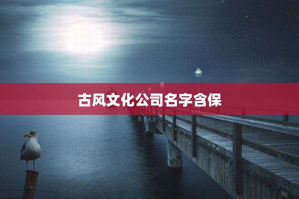 古风文化公司名字含保