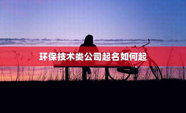 环保技术类公司起名如何起