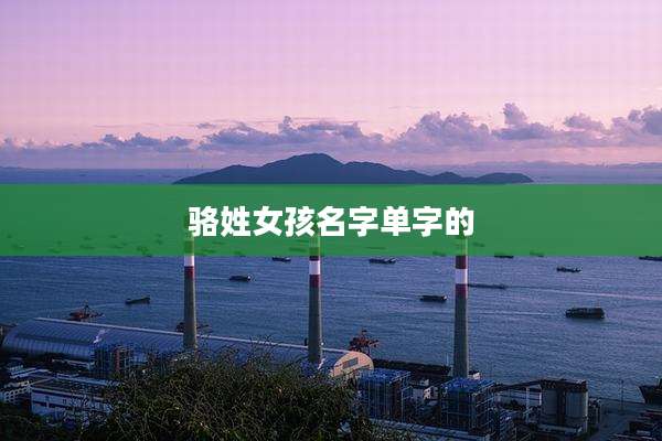 骆姓女孩名字单字的