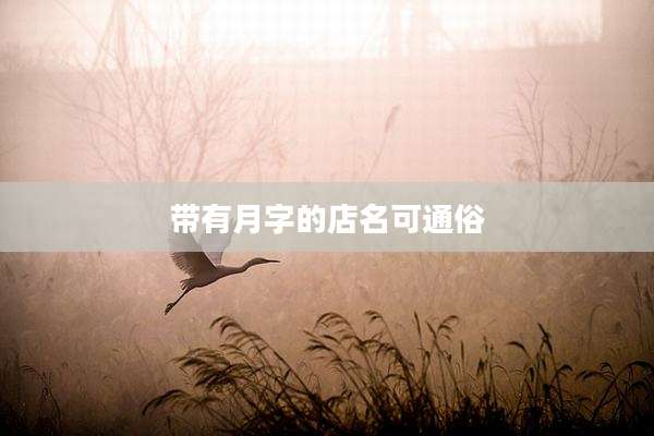 带有月字的店名可通俗