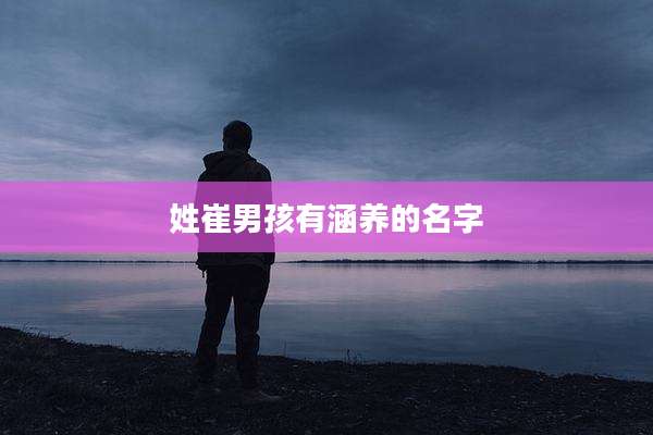 姓崔男孩有涵养的名字