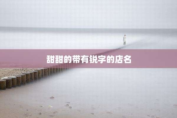 甜甜的带有锐字的店名