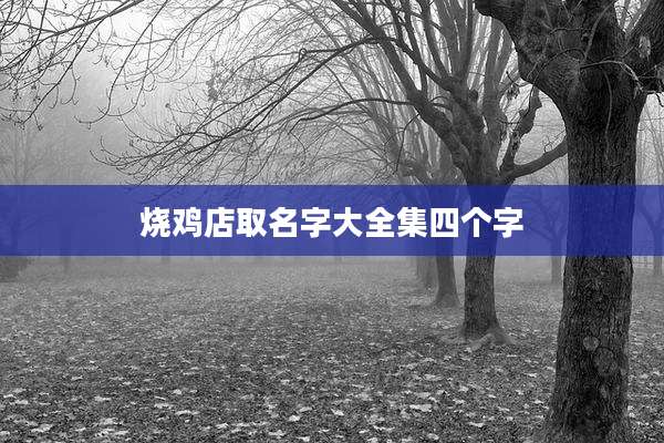 烧鸡店取名字大全集四个字