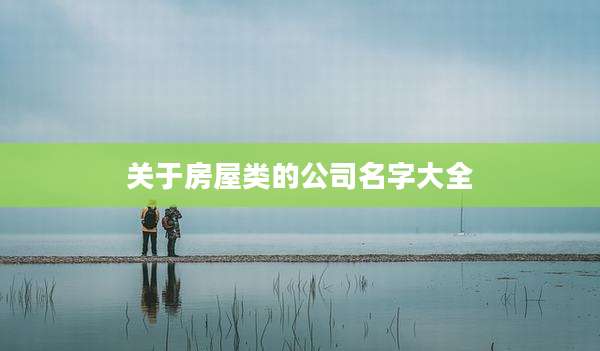 关于房屋类的公司名字大全