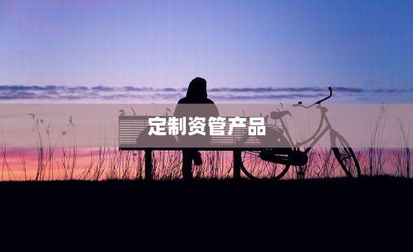 定制资管产品