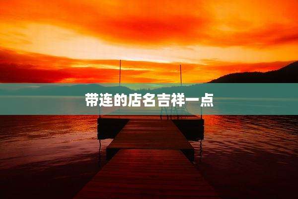 带连的店名吉祥一点