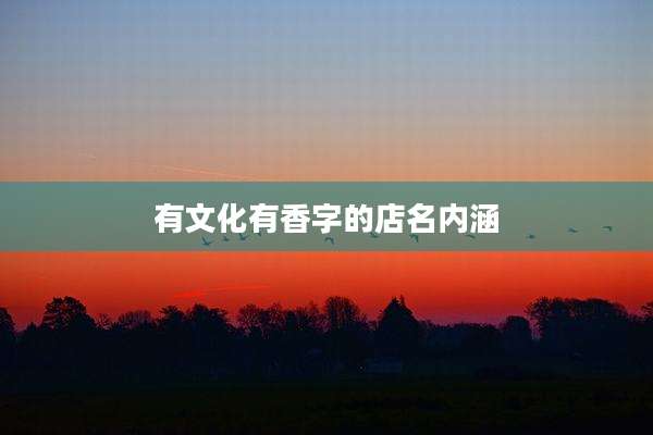 有文化有香字的店名内涵