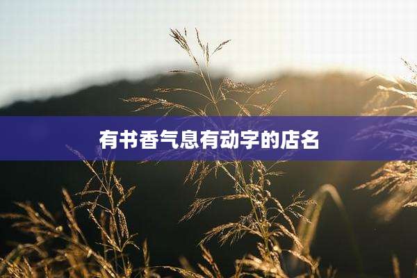 有书香气息有动字的店名