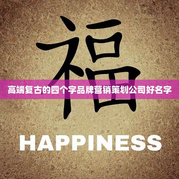 高端复古的四个字品牌营销策划公司好名字