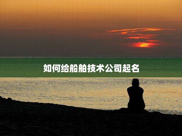 如何给船舶技术公司起名
