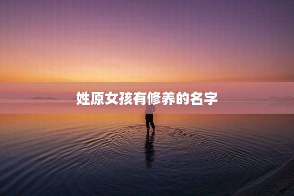 姓原女孩有修养的名字