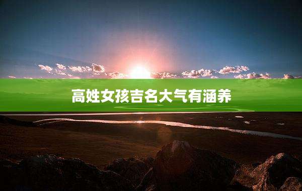 高姓女孩吉名大气有涵养