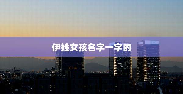 伊姓女孩名字一字的