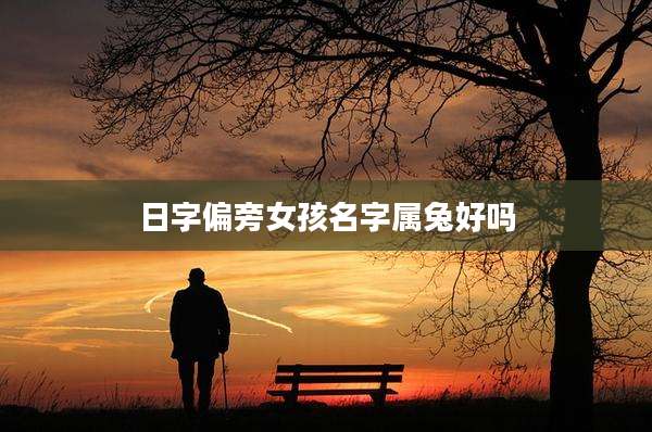 日字偏旁女孩名字属兔好吗