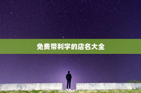 免费带利字的店名大全