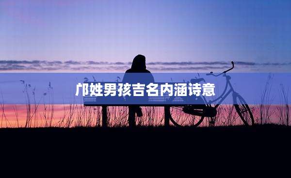 邝姓男孩吉名内涵诗意