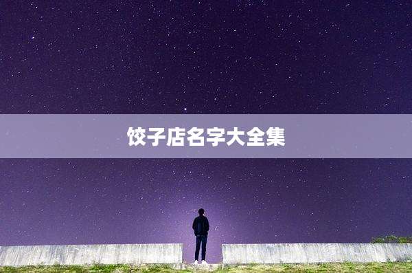 饺子店名字大全集