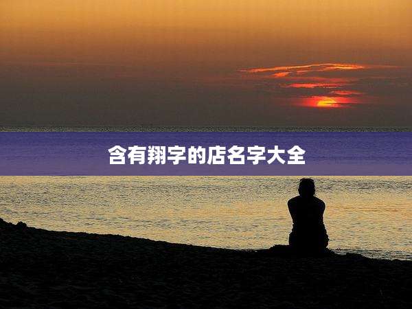 含有翔字的店名字大全