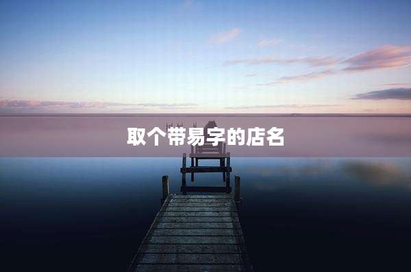 取个带易字的店名