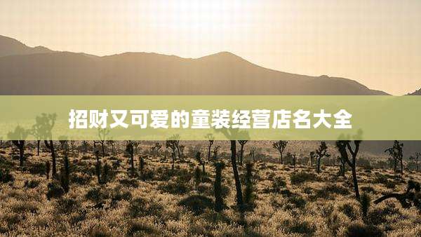 招财又可爱的童装经营店名大全