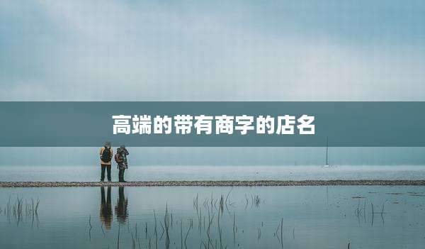 高端的带有商字的店名