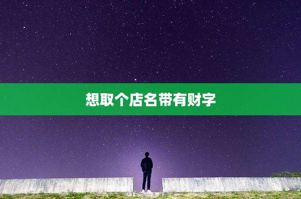 想取个店名带有财字
