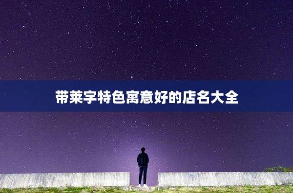 带莱字特色寓意好的店名大全