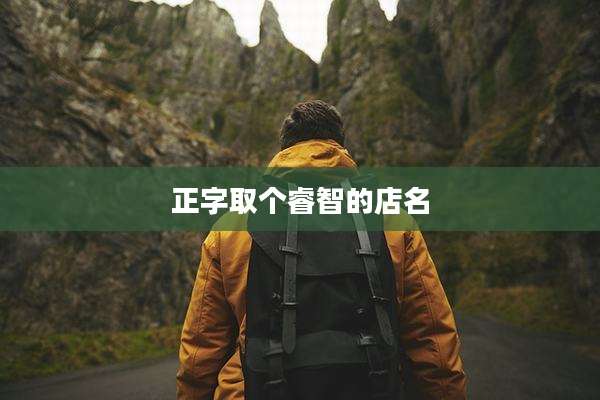 正字取个睿智的店名