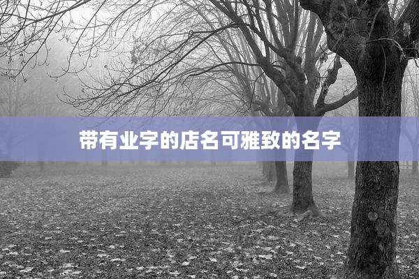 带有业字的店名可雅致的名字