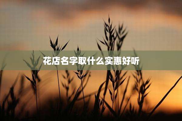 花店名字取什么实惠好听