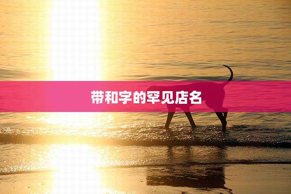 带和字的罕见店名