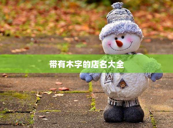 带有木字的店名大全